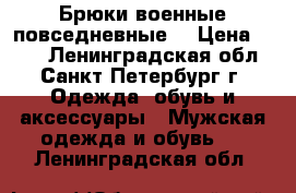 Брюки военные,повседневные. › Цена ­ 300 - Ленинградская обл., Санкт-Петербург г. Одежда, обувь и аксессуары » Мужская одежда и обувь   . Ленинградская обл.